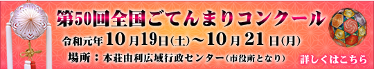 第45回ごてんまりコンクール