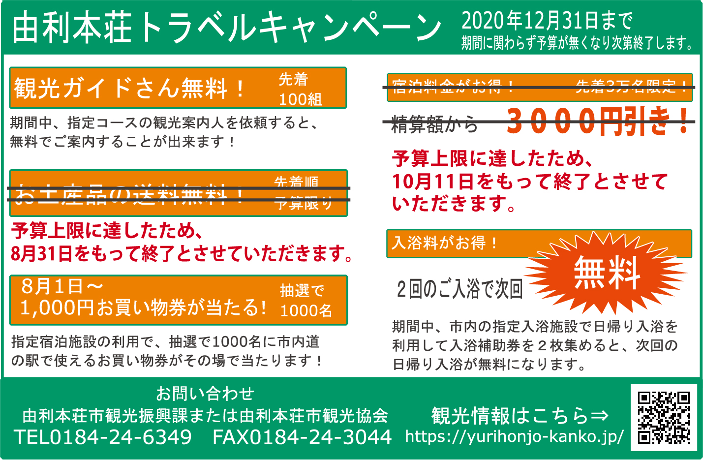 トラベルキャンペーン