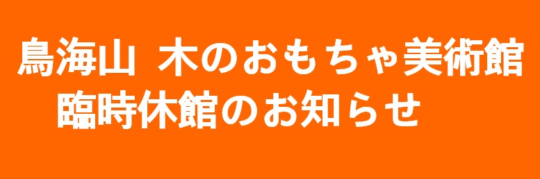 おもちゃ美術館臨時休館のお知らせ