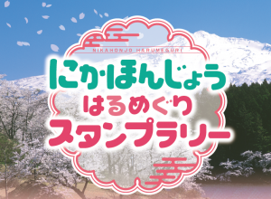 にかほんじょうはるめぐり2021