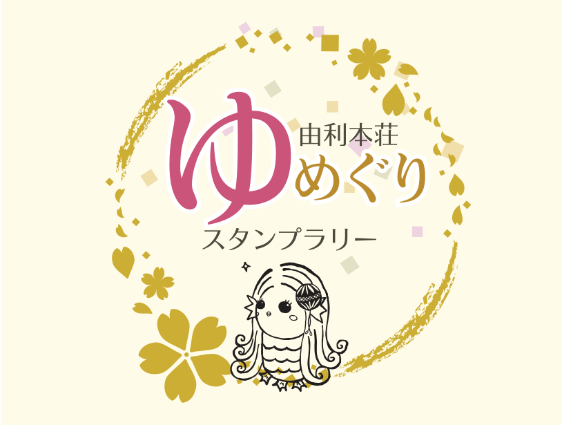 ゆめぐりスタンプラリー