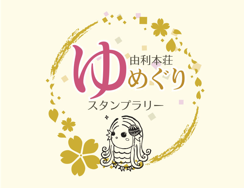 ゆめぐりスタンプラリー