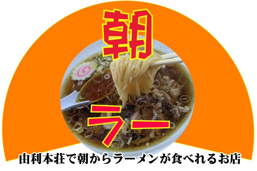 朝ラー店紹介