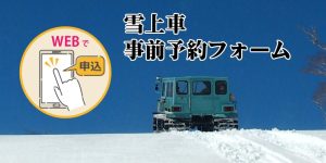 雪上車事前予約フォーム