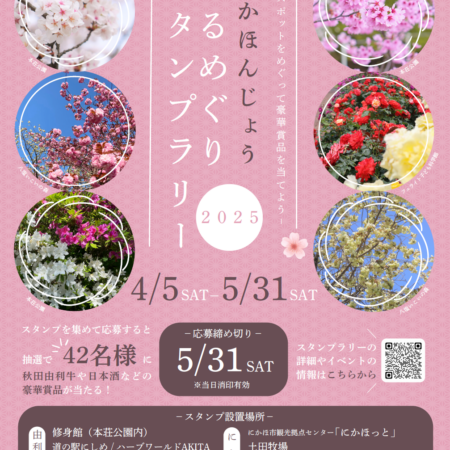 にかほんじょうはるめぐりスタンプラリー2025ポスター