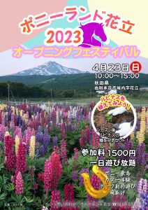 ポニーランド花立2023オープニングフェスティバル