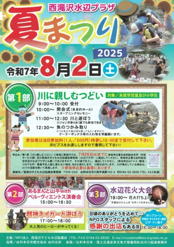 西滝沢水辺プラザ夏まつりチラシ