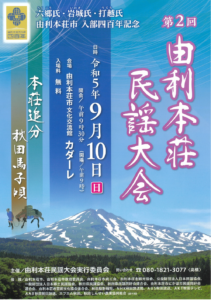 由利本荘民謡大会