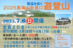 鳥海山遊登山２０２５