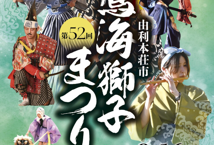 第52回鳥海獅子まつりポスター
