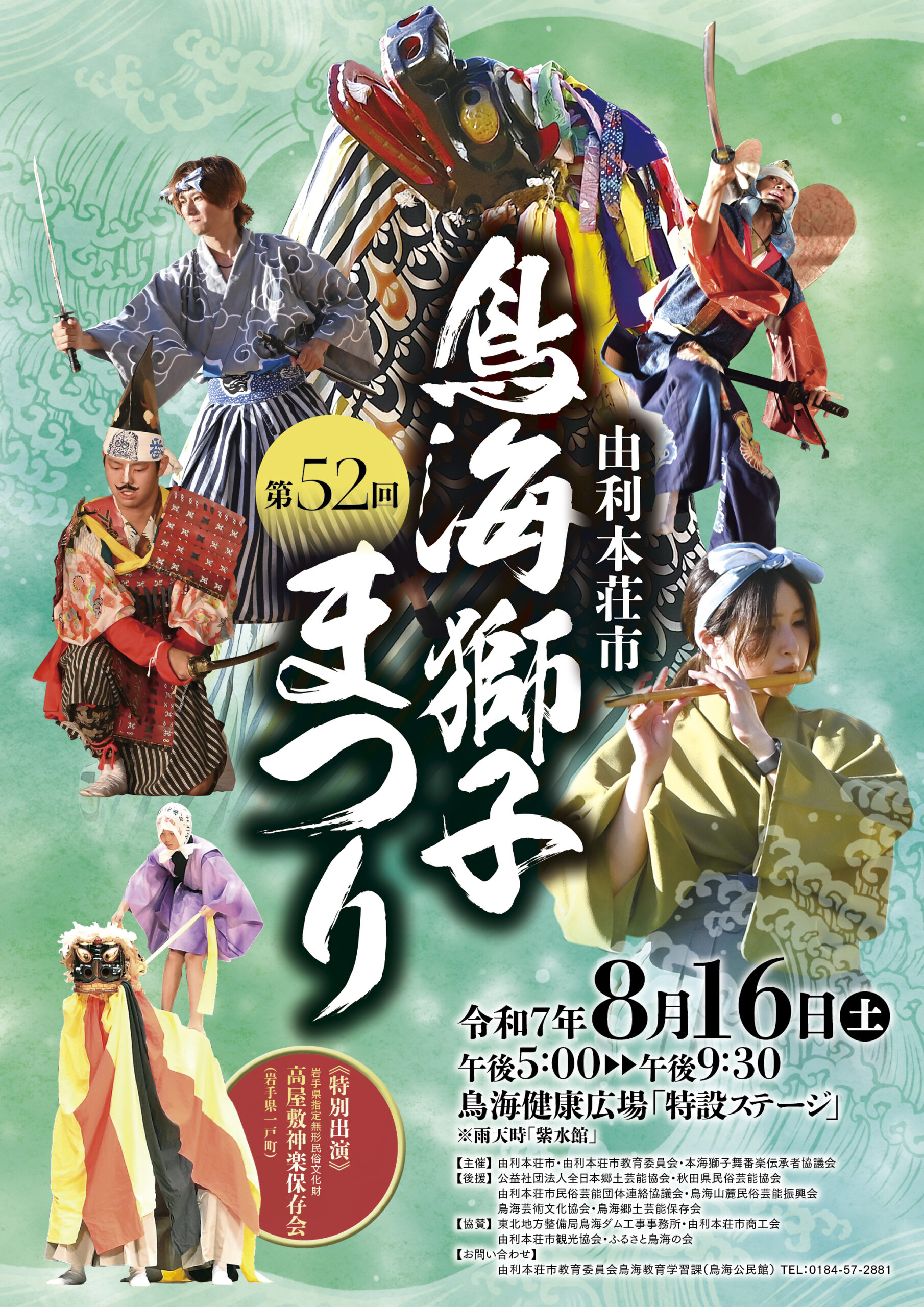 第52回鳥海獅子まつりポスター