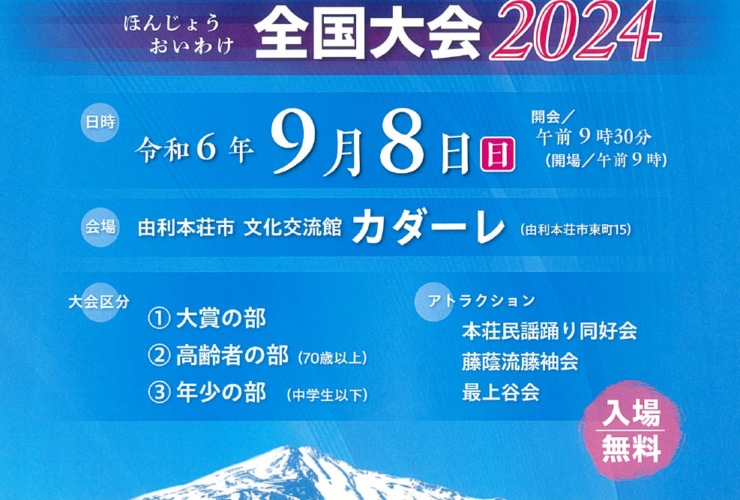 本荘追分2024画像