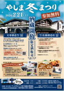 やしま冬まつり2026