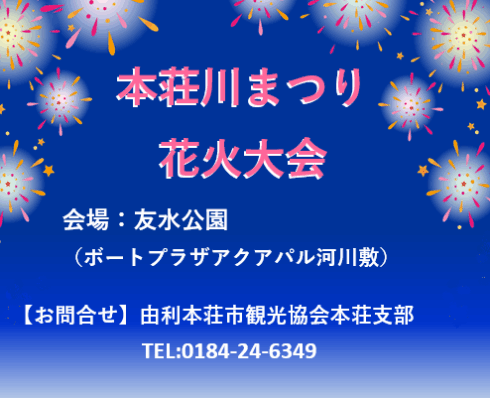 本荘花火大会川まつりアイキャッチ