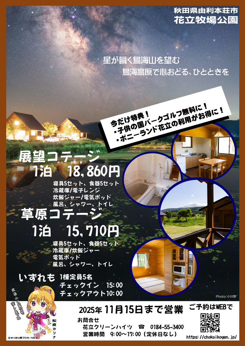 花立コテージ