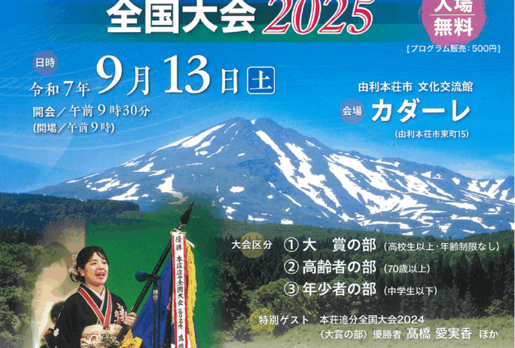 本荘追分全国大会2025 チラシ