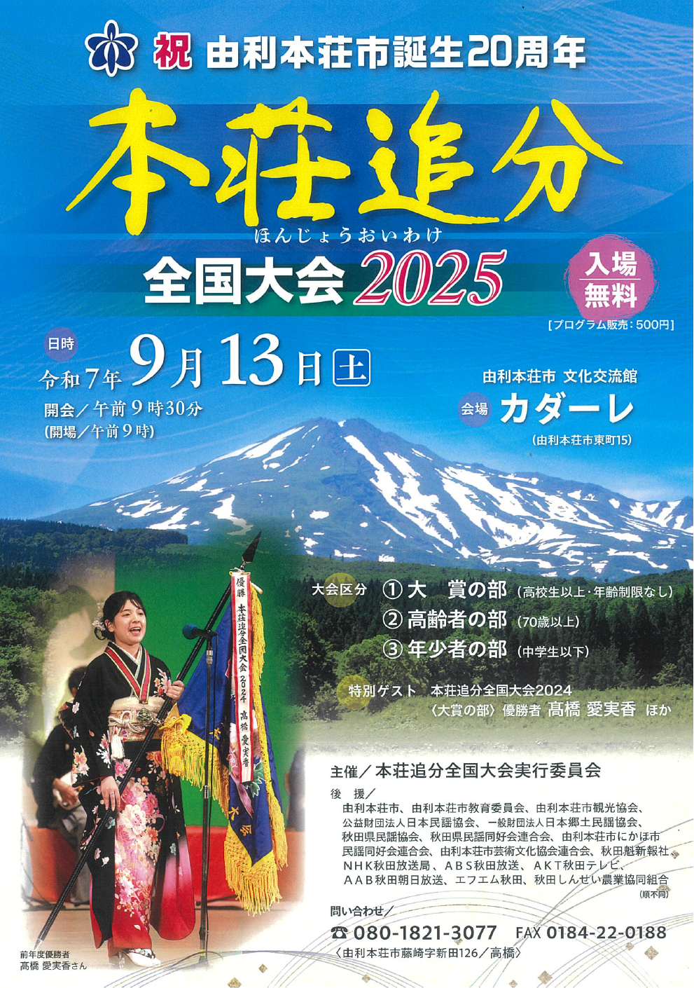 本荘追分全国大会2025 チラシ