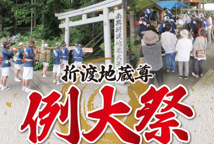 折渡地蔵尊宵宮・例大祭2025チラシ