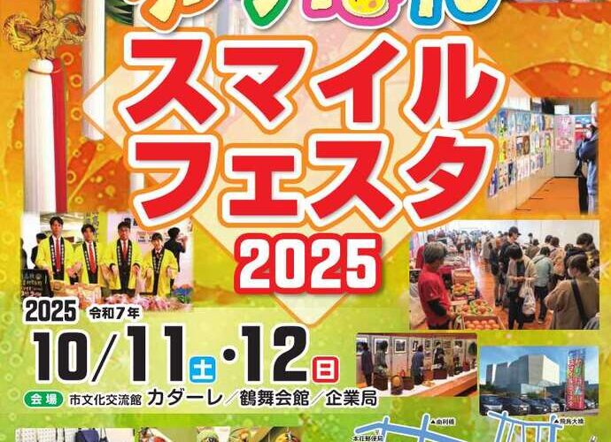 ゆりほんスマイルフェスタ2025ポスター画像