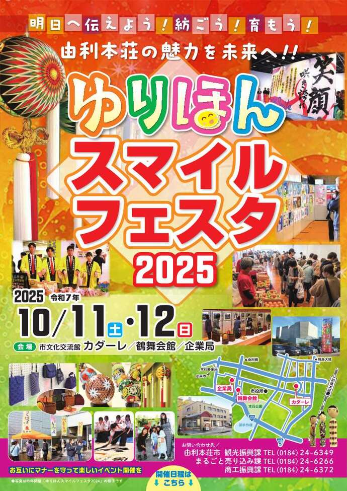 ゆりほんスマイルフェスタ2025ポスター画像