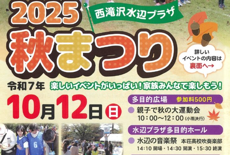 西滝沢水辺プラザ秋まつりチラシ画像「