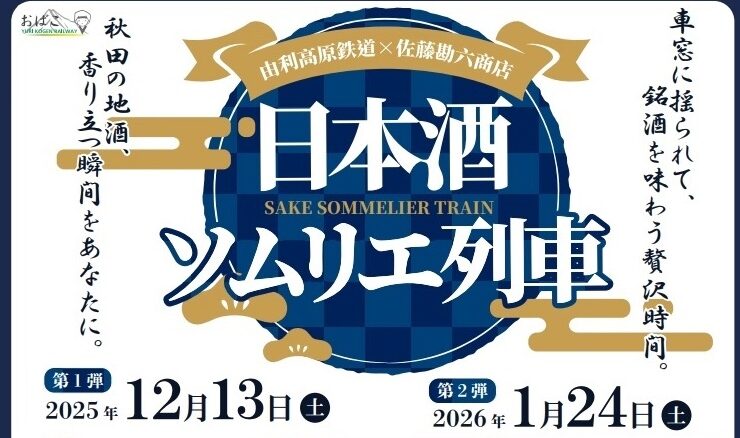 由利鉄ソムリエ列車チラシ画像２
