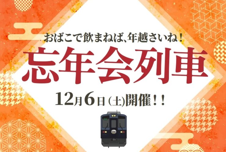 忘年会列車チラシ画像