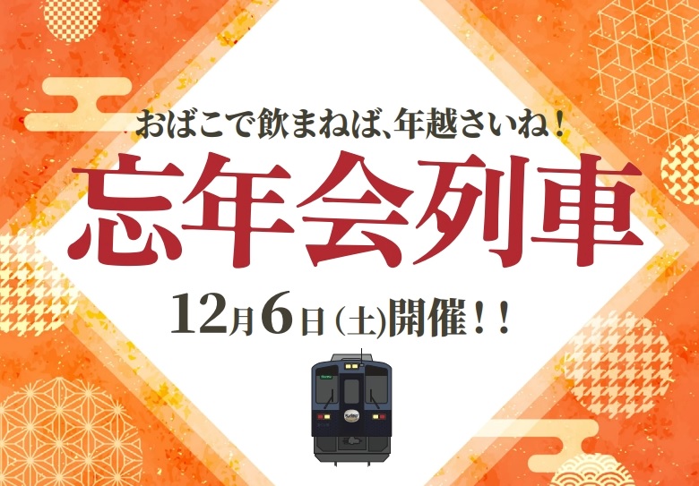 忘年会列車チラシ画像