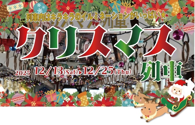 クリスマス列車チラシ画像