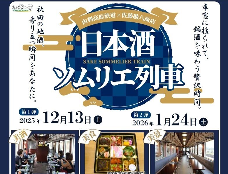 由利鉄ソムリエ列車チラシ画像2