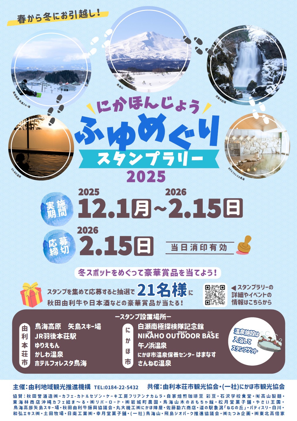 にかほんじょうふゆめぐりチラシ画像(大)