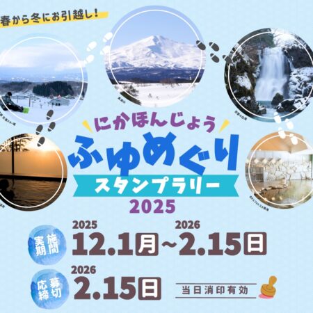 にかほんじょうふゆめぐりチラシ画像１