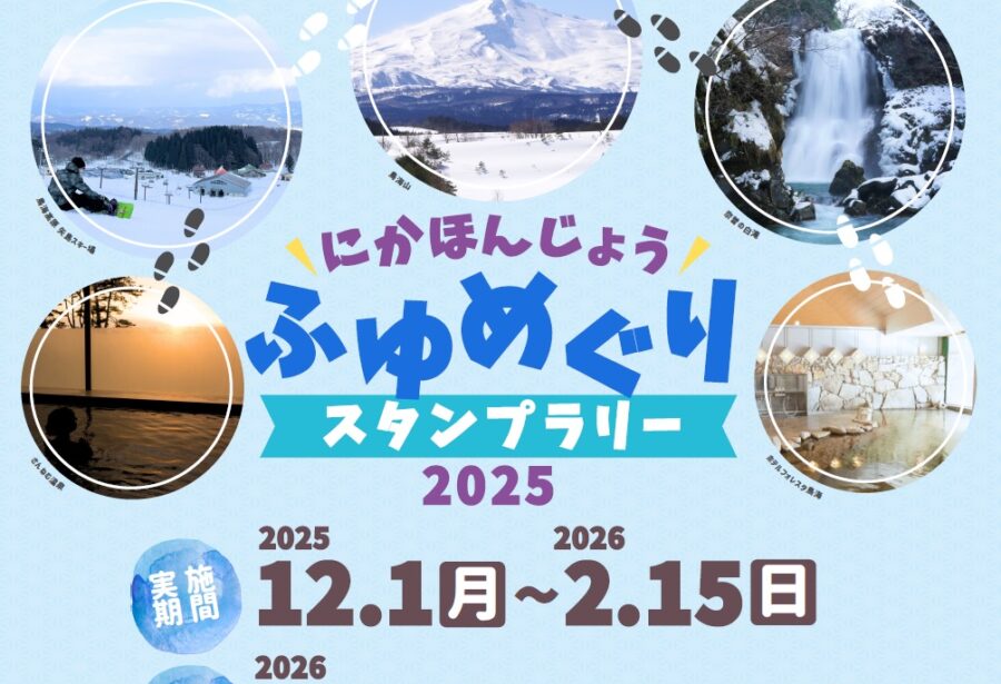 にかほんじょうふゆめぐりチラシ画像1