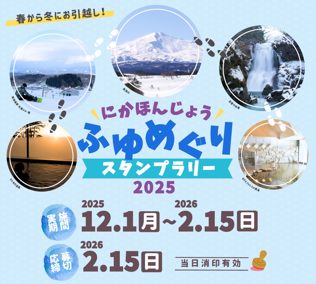 にかほんじょうふゆめぐりチラシ画像１