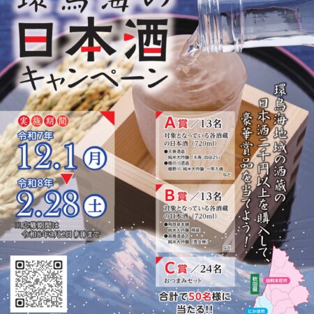 環鳥海日本酒キャンペーン2025チラシ画像