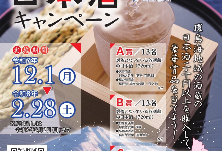 環鳥海日本酒キャンペーン2025チラシ画像