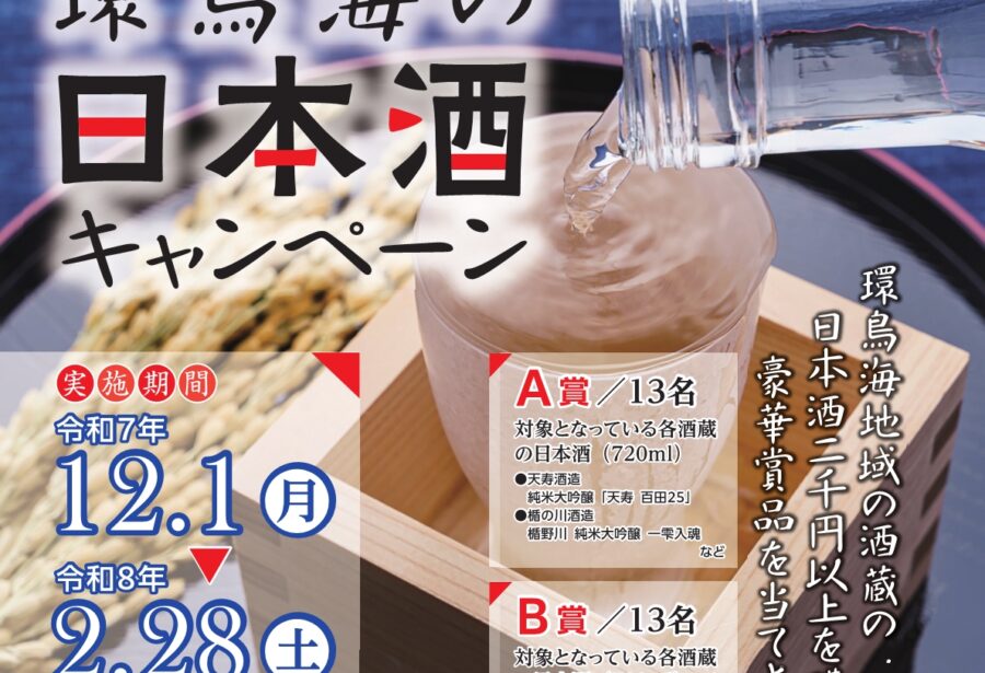 環鳥海日本酒キャンペーン2025チラシ画像