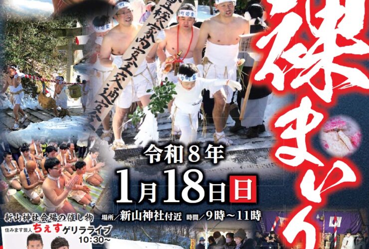 新山神社裸参りポスター2026