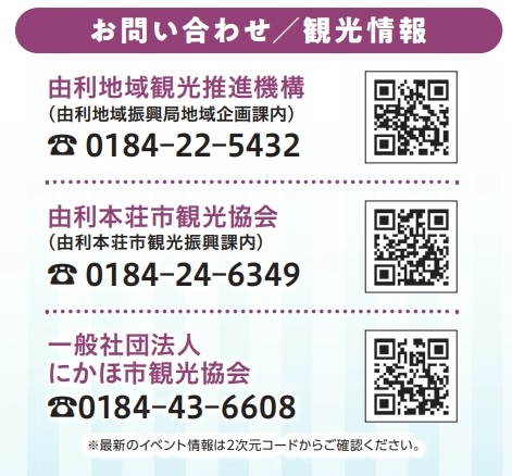 にかほんじょうふゆめぐり問合せ先画像