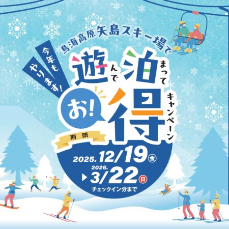 矢島スキー場で遊んで泊まってお得！キャンペーンチラシ画像