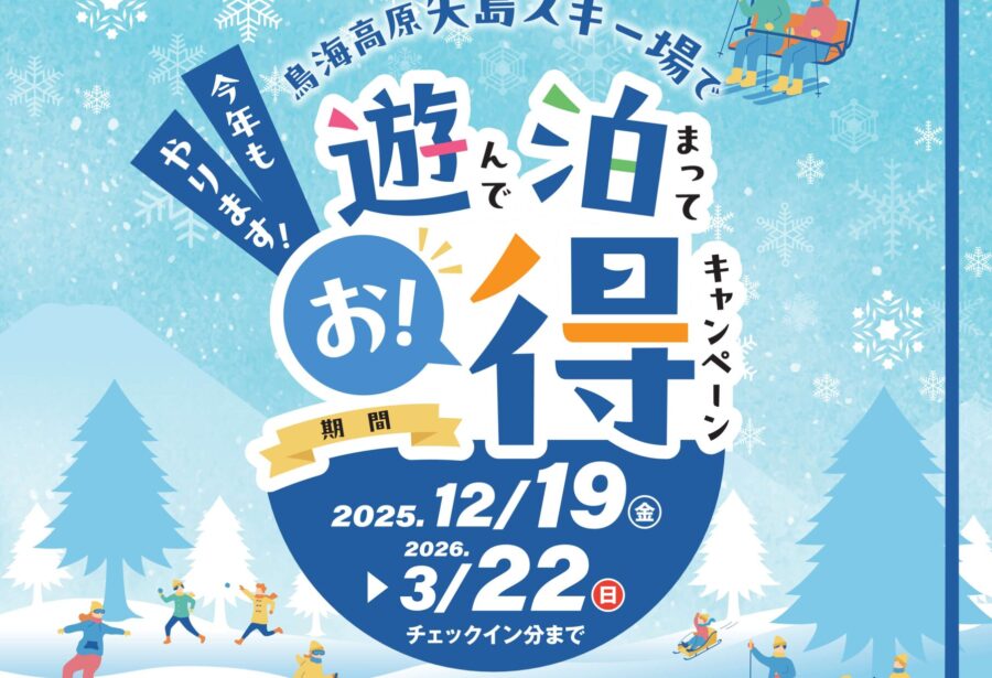 矢島スキー場で遊んで泊まってお得！キャンペーンチラシ画像