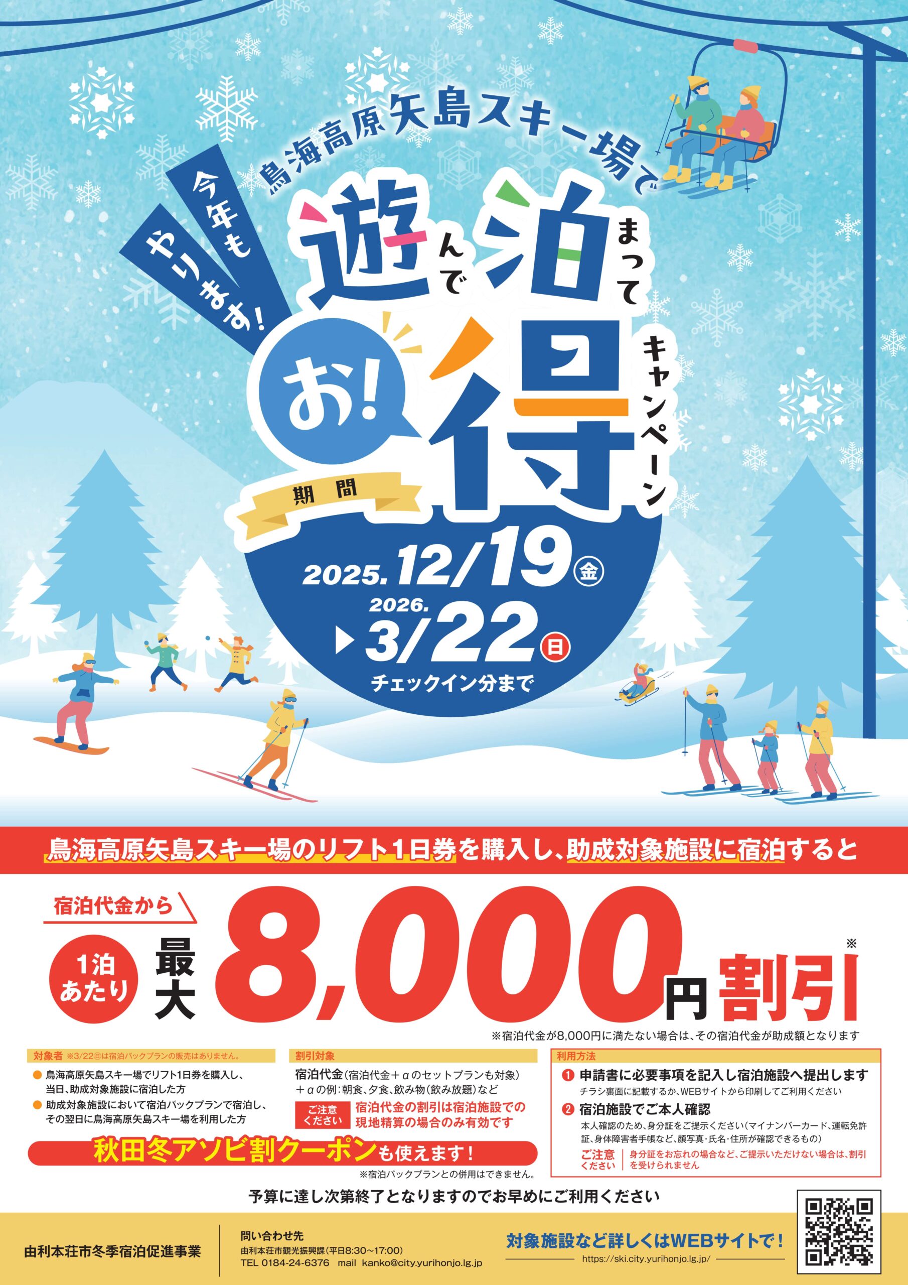 矢島スキー場で遊んで泊まってお得!キャンペーンチラシ画像